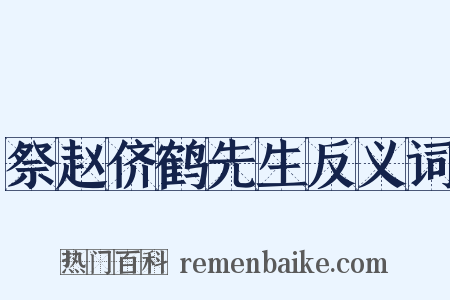祭赵侪鹤先生反义词是什么意思的图片